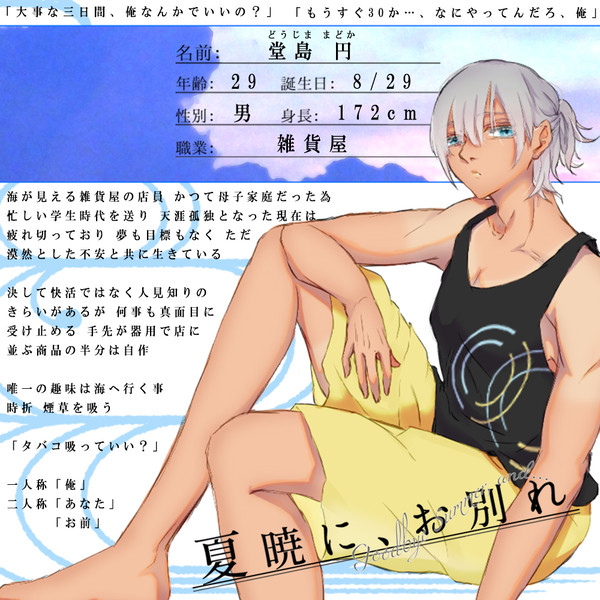 【夏暁】堂島円【生者】8/26更新