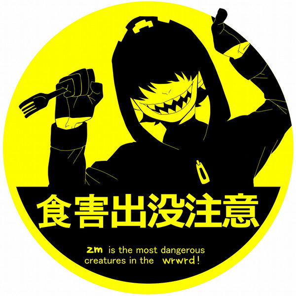 食害出没注意