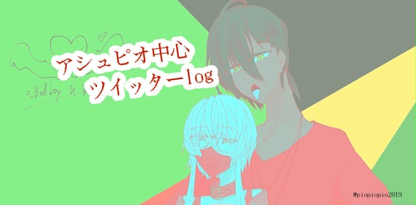 ついったーくんに上げてたやつ