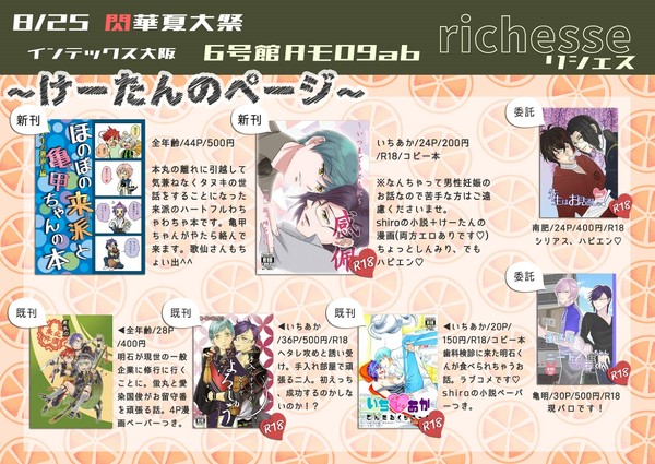 【8/25閃華夏大祭モ09ab 　richesseお品書き】