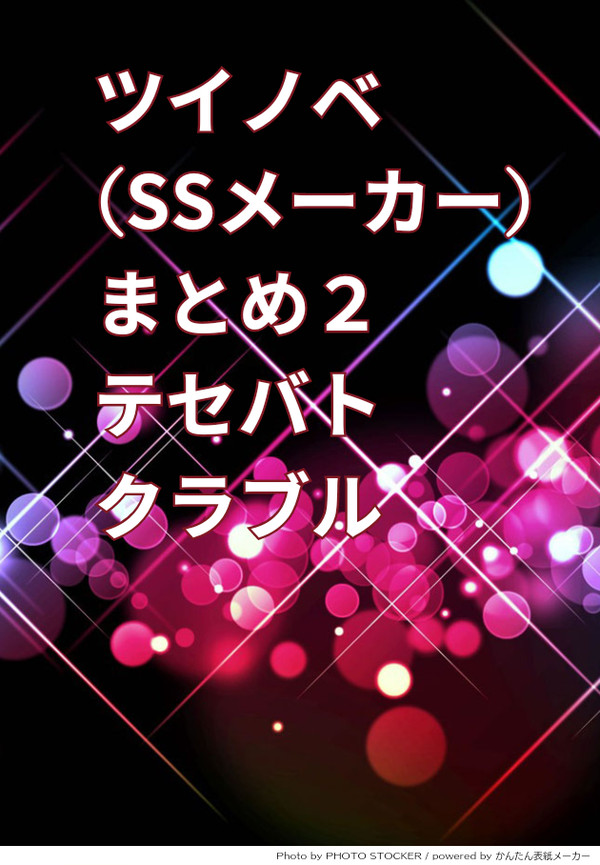 ツイッターSSメーカーまとめNo.2