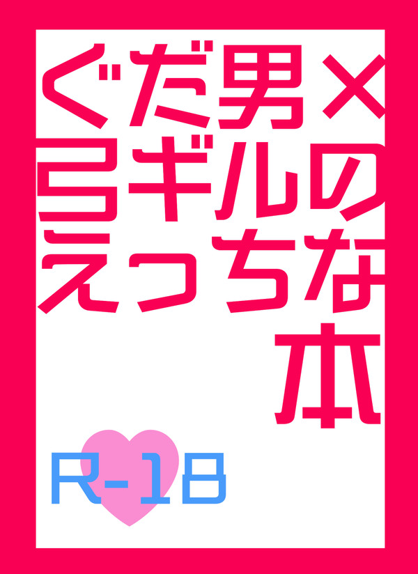 ※完売【8/25サンプル】ぐだ男×弓ギルのえっちな本