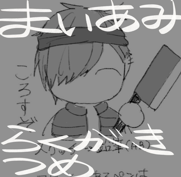 まいあみ