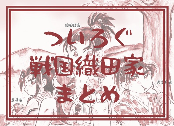 織田家詰め合わせ(ついろぐ)
