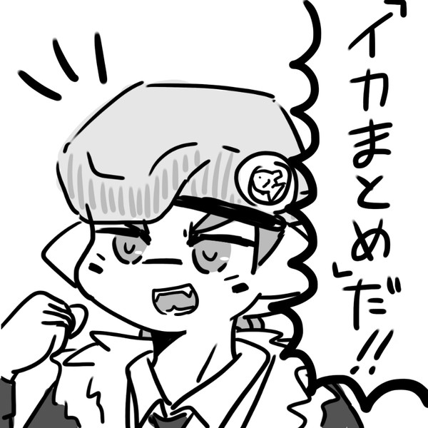 イカまとめ