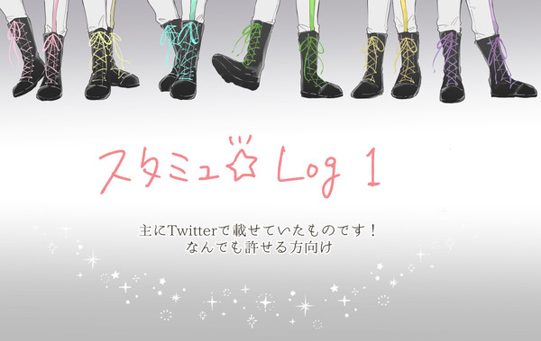 スタミュlog