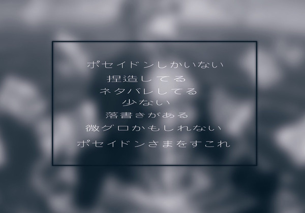 (ポセイドンしかいない)ネタバレあり！
