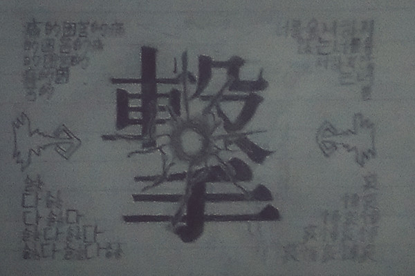 撃