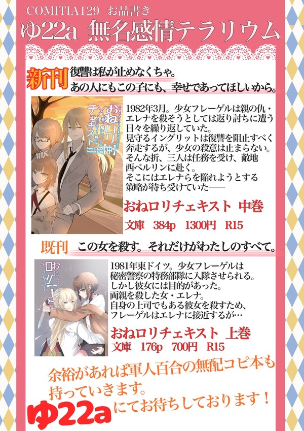 COMITIA129お品書き【創作おねロリ百合小説】