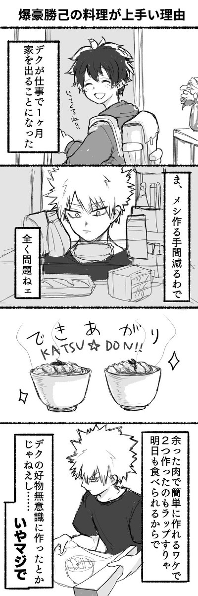 爆豪勝己の料理が上手い理由