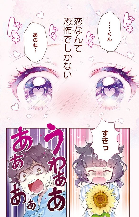 根暗JKが本気で恋したら、日本中をパニックに陥れてしまった話 1
