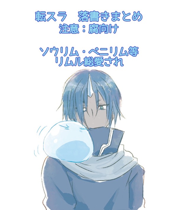 【腐】転スラ 落書きまとめ