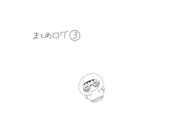 まとめログ③
