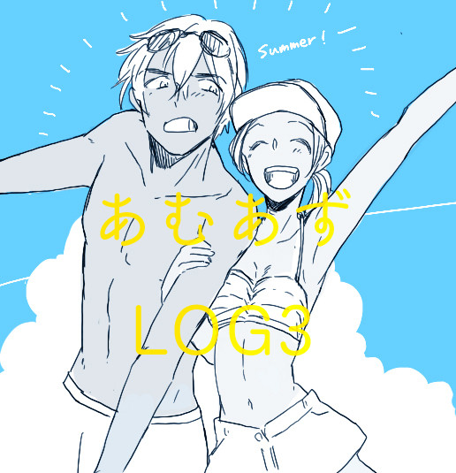 あむあずLOG3