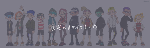 自宅のイカ