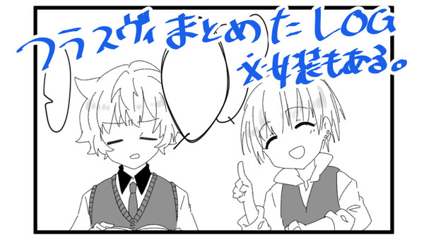 フラスヴィのLOG