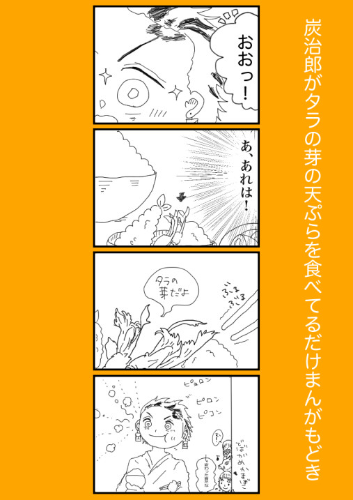 たらの芽