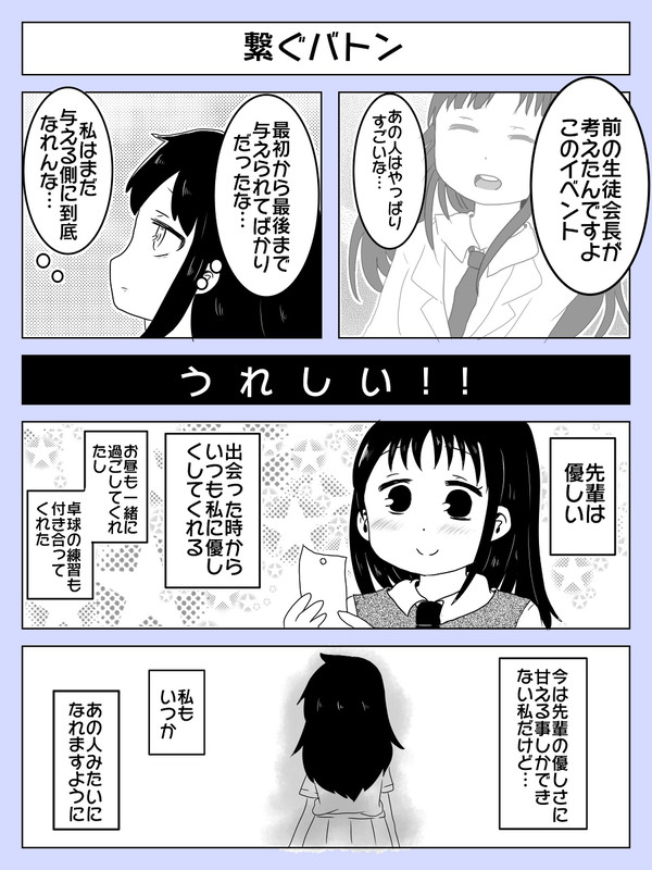 【わたモテ漫画】繋ぐバトン