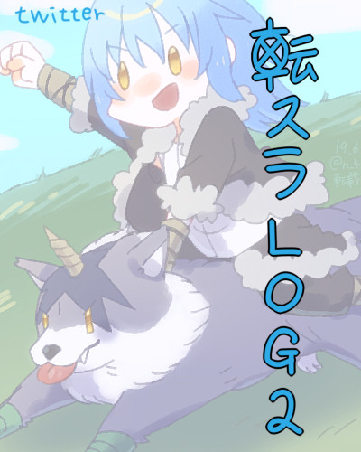 転スラtwitterlog②
