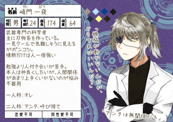 【アイテルカイト】崎門 一夜【科学者】