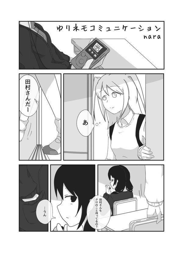ゆりネモコミュニケーション