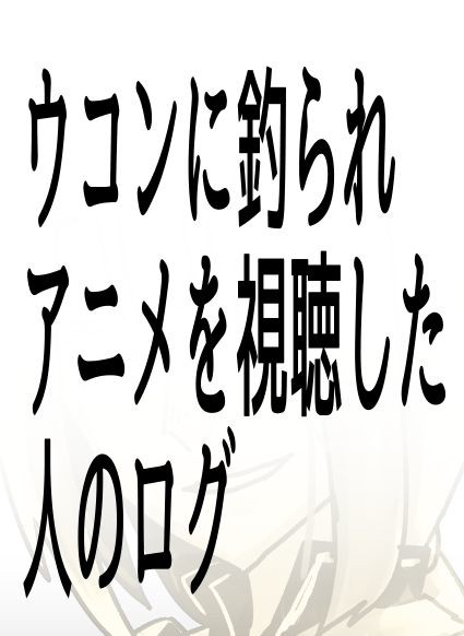 ウコンに釣られアニメを視聴した人のログ