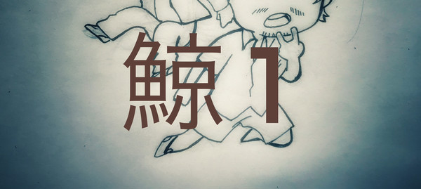 鯨人1