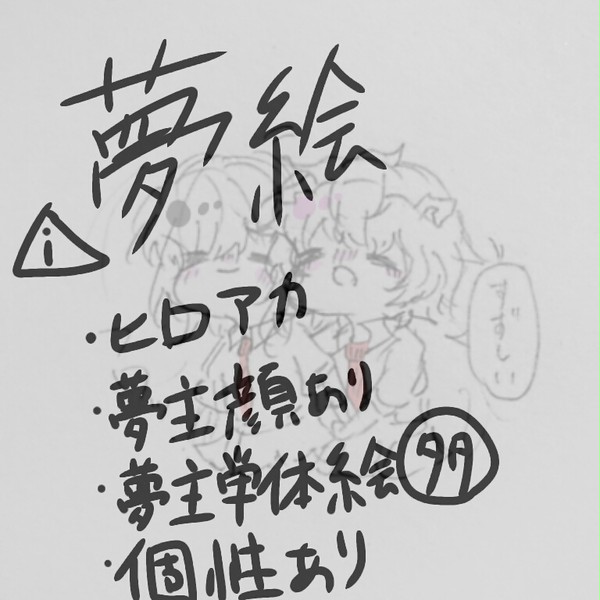 ヒロアカ夢