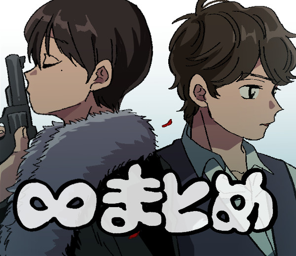 ∞さんまとめ2