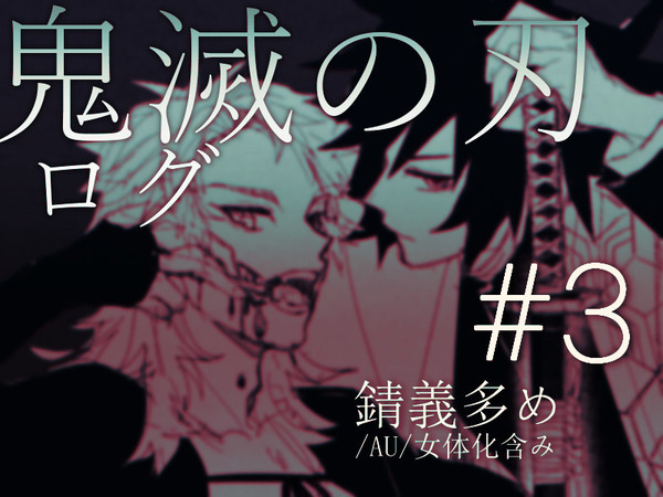 +鬼滅log+#3