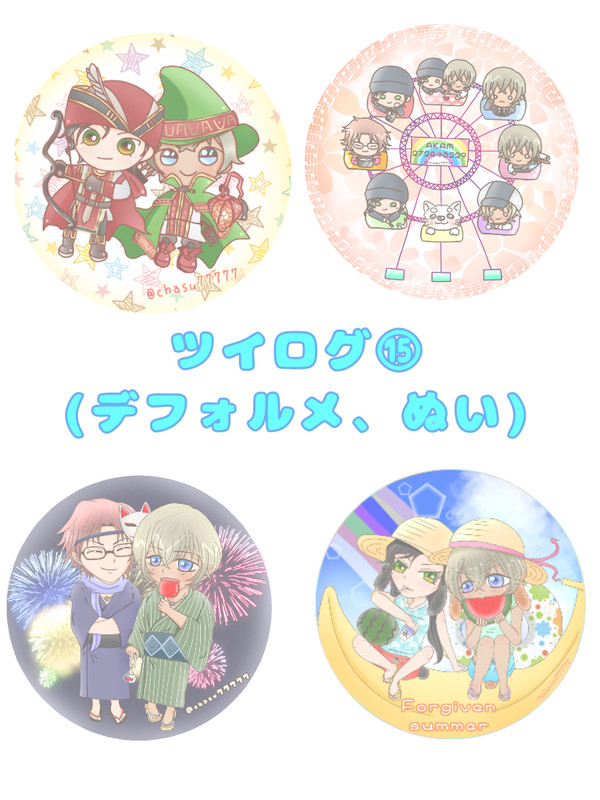 ツイログ⑮(デフォルメとぬい)
