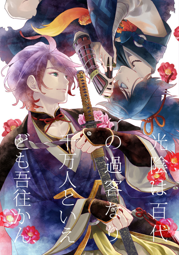 【漫画】刀剣乱舞 細川組本「光陰は百代の過客なり ~」