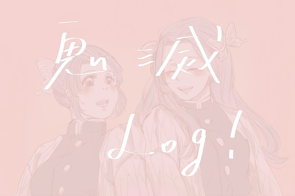 鬼滅ログ