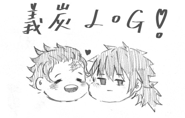 【腐】義炭ログ