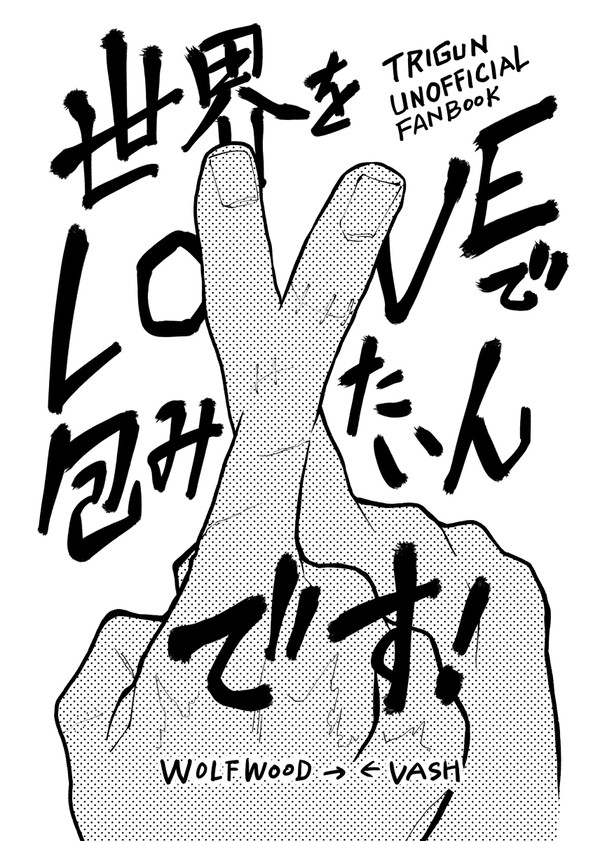 【インテ無配】世界をLOVEで包みたいんです!