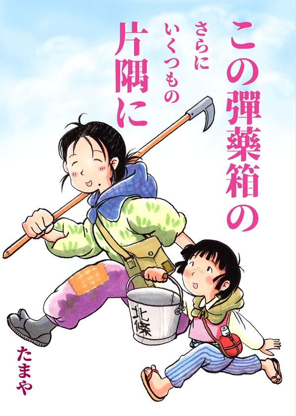【C96】たまや新刊　この弾薬箱のさらにいくつもの片隅に