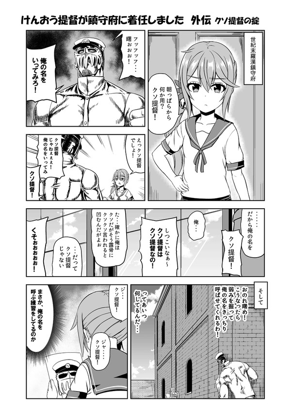 けんおう提督が鎮守府に着任しました 外伝 クソ提督の掟の巻