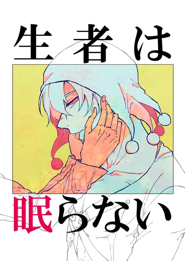 【プリゾ】生者は眠らない【ザワ18発行WEB再録】