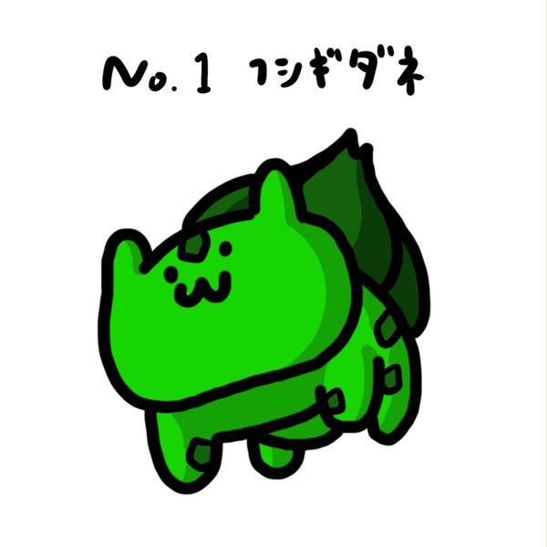 ポケモン(・ω・)151匹描きました。