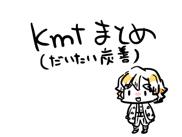 きめつまとめ