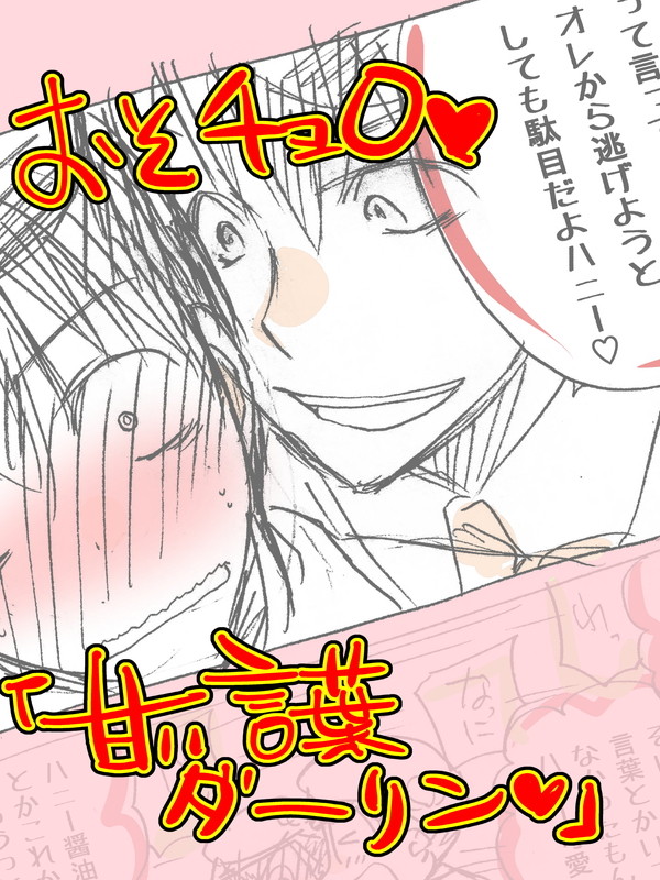 おそ松をリーダーと呼ぶなら「ダーリン」と呼ばせたい漫画