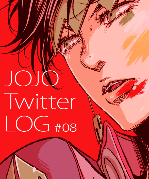 JOJOログ#08