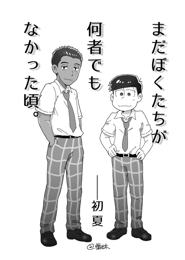【柳→イチ】まだぼくたちが何者でもなかった頃。②初夏