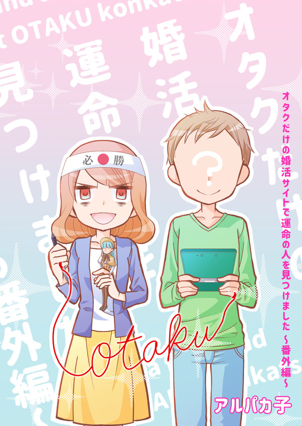 オタクだけの婚活サイトで運命の人を見つけました～番外編～