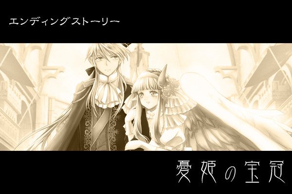 【憂姫】エンディングストーリー【公式】