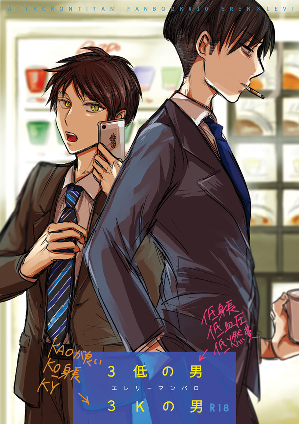 【WEB再録/エレリ】３低の男３Kの男