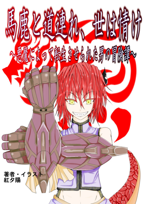自小説表紙風イラスト