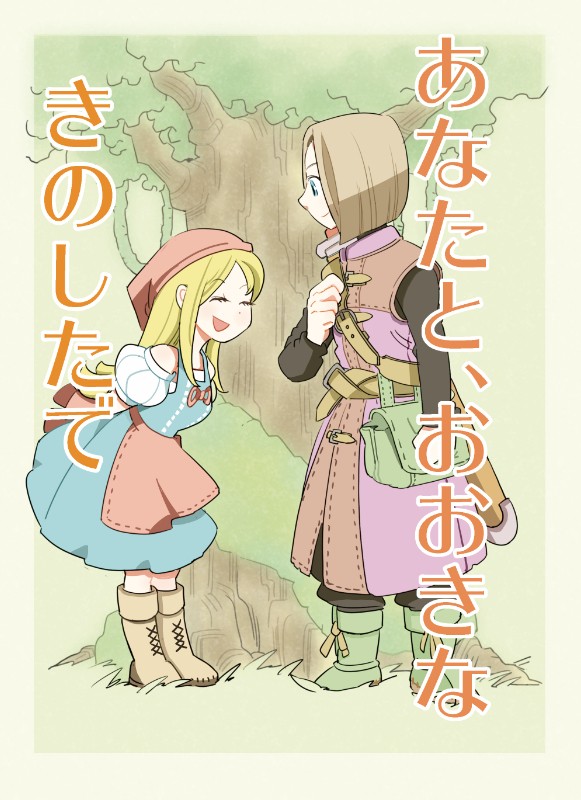 あなたと、おおきなきのしたで