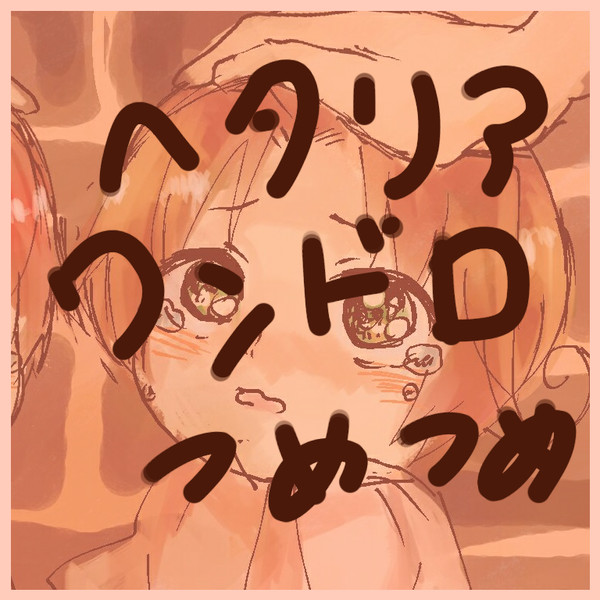 ヘタリアワンドロつめつめ