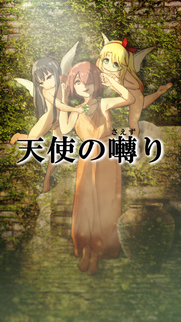 天使の囀り